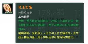 化玉玄晶 化玉玄晶