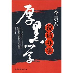 《李宗吾說話辦事厚黑學》 《李宗吾說話辦事厚黑學》