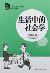 生活中的社會學 生活中的社會學
