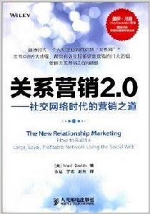 關係行銷2.0:社交網路時代的行銷之道 關係行銷2.0:社交網路時代的行銷之道