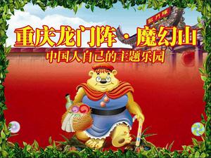 龍門陣·魔幻山樂園 龍門陣·魔幻山樂園