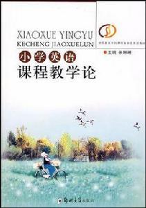 國小英語課程教學論 國小英語課程教學論
