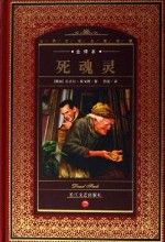 《死魂靈》 《死魂靈》