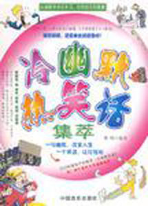 冷幽默熱笑話集萃 冷幽默熱笑話集萃