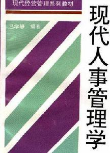現代人事管理學 現代人事管理學