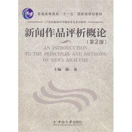 新聞作品評析概論