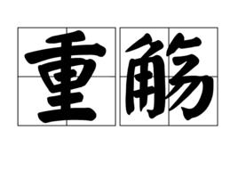 重觴 重觴