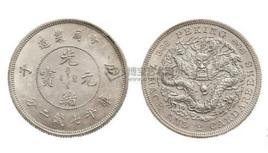 庚子京局製造光緒元寶七錢二分 庚子京局製造光緒元寶七錢二分