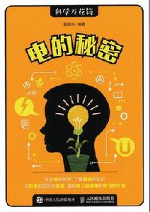 電的秘密 電的秘密