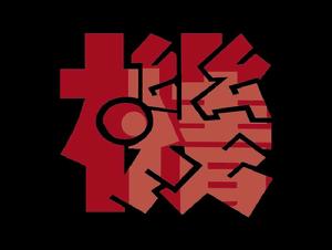 機情賽道日 機情賽道日