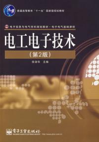 電工電子技術第2版