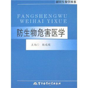《防生物危害醫學》 《防生物危害醫學》