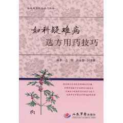 婦科疑難病選方用藥技巧 婦科疑難病選方用藥技巧