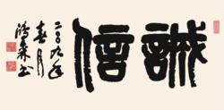 郭鴻森書法作品&middot;誠信