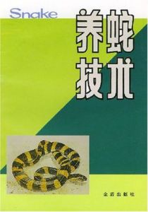 養蛇技術 養蛇技術