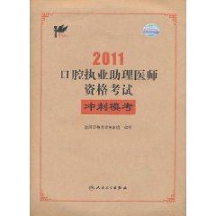 2011口腔執業助理醫師資格考試衝刺模考 2011口腔執業助理醫師資格考試衝刺模考