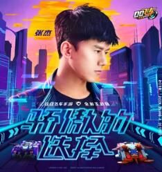 驕傲的選擇 驕傲的選擇