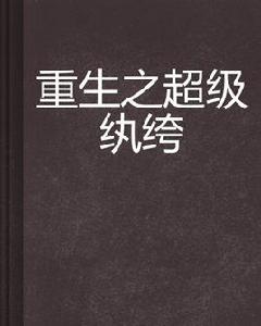 重生之超級紈絝 重生之超級紈絝