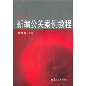 新編公關案例教程