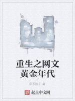 重生之網文黃金年代 重生之網文黃金年代