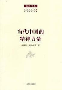 當代中國的精神力量 當代中國的精神力量