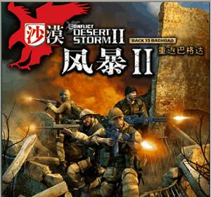 沙漠風暴2重返巴格達