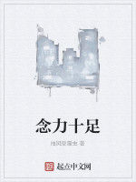 念力十足 念力十足