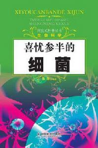 喜憂參半的細菌 喜憂參半的細菌