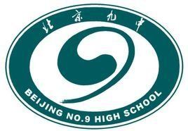 北京市第九中學 北京市第九中學