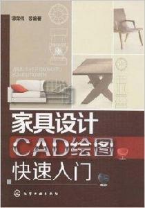 家具設計CAD繪圖快速入門 家具設計CAD繪圖快速入門