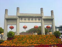 武漢大學