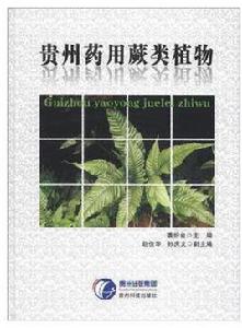 貴州藥用蕨類植物 貴州藥用蕨類植物