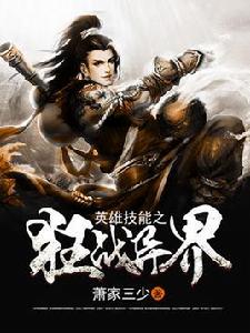 英雄技能之狂戰異界 英雄技能之狂戰異界