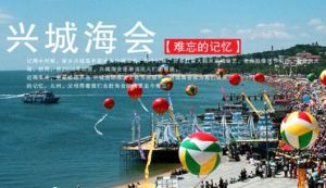 興城海會 興城海會