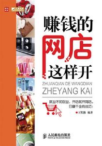 賺錢的網店這樣開 賺錢的網店這樣開