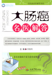 大腸癌名醫解答 大腸癌名醫解答