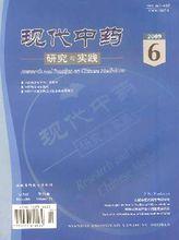 現代中藥研究與實踐