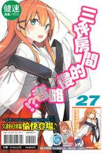 六疊間的侵略者[健速著作的輕小說]