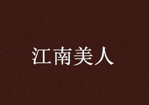 江南美人 江南美人