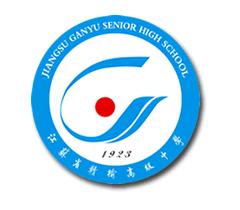 江蘇省贛榆高級中學 江蘇省贛榆高級中學