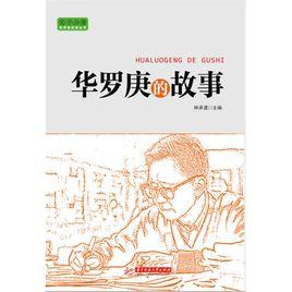 華羅庚的故事 華羅庚的故事