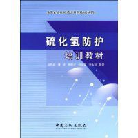 硫化氫防護培訓教材 硫化氫防護培訓教材