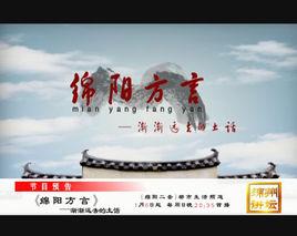 綿陽方言 綿陽方言