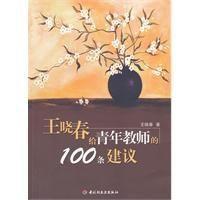 王曉春給青年教師的100條建議 王曉春給青年教師的100條建議