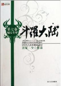 斗羅大陸：嘯天斗羅