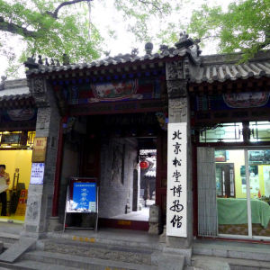 北京松堂齋民間雕刻博物館