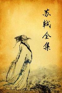 東坡詩文 東坡詩文