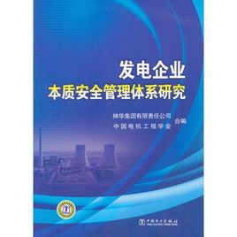 發電企業本質安全管理體系研究 發電企業本質安全管理體系研究