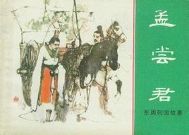 讀《孟嘗君傳》 讀《孟嘗君傳》