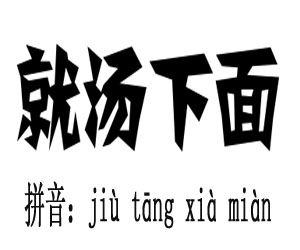 就湯下麵 就湯下麵